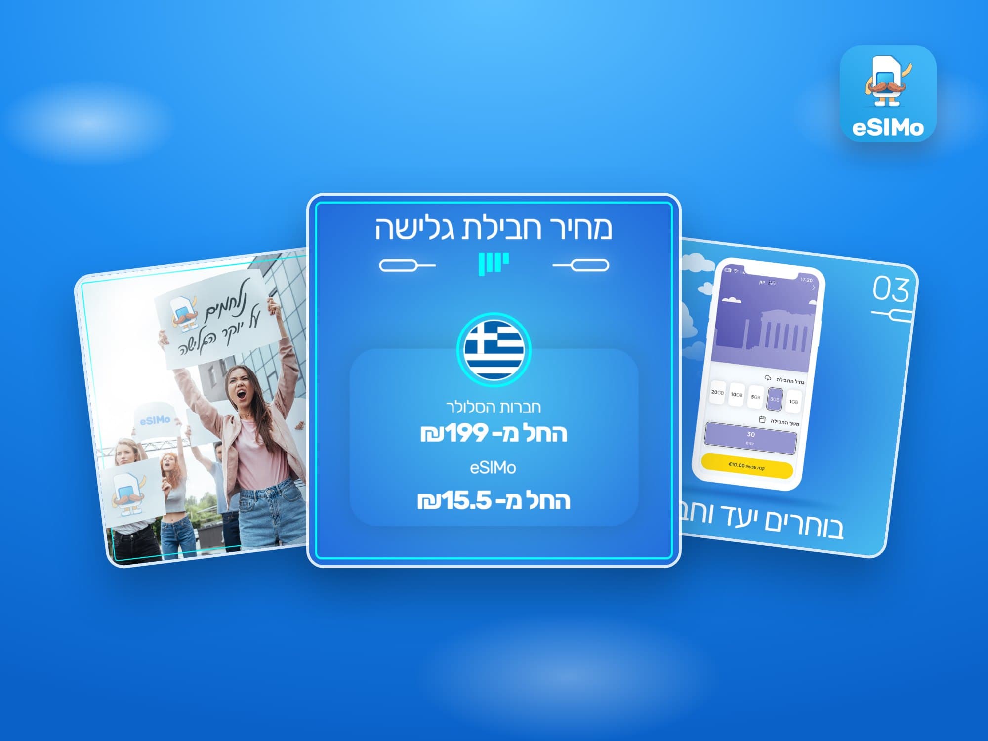 קריאייטיב ההשקה של eSIMo: קרוסלת השוואת המחירים ושתי מודעות נוספות על רקע כחול עם הלוגו