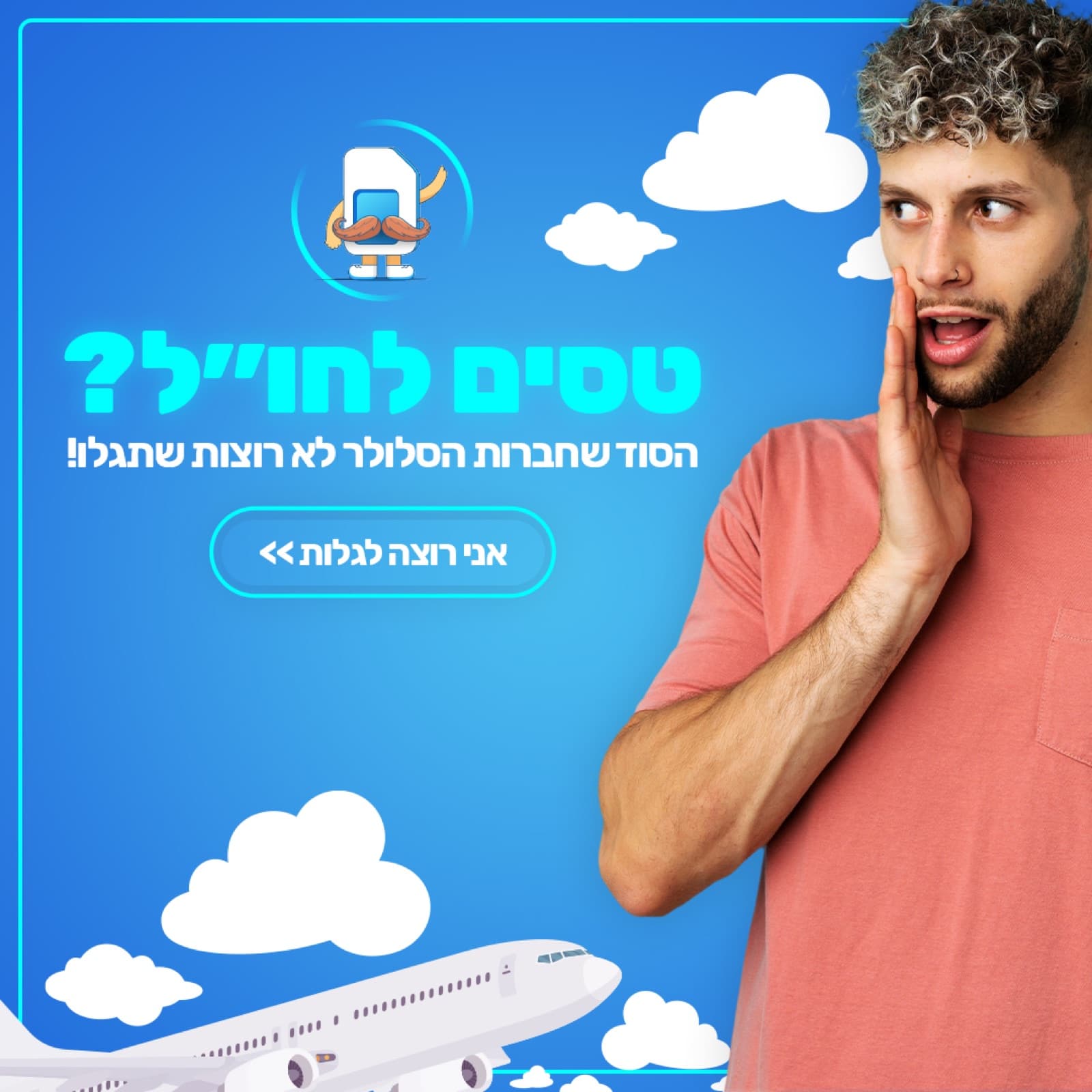 מודעה: טסים לחו״ל, הסוד שחברות הסלולר לא רוצות שתגלו