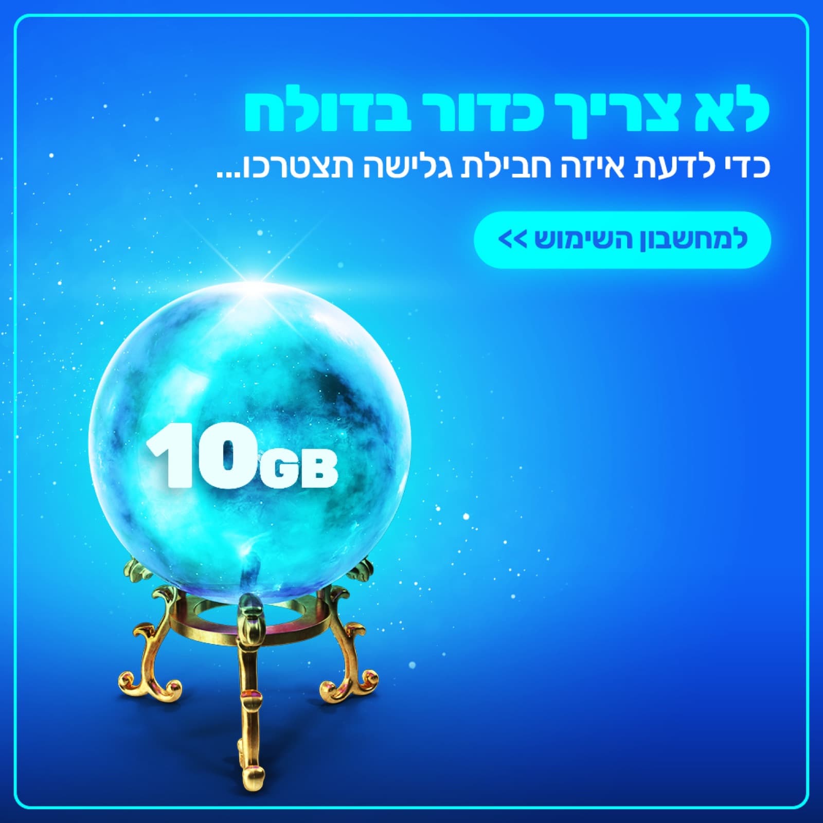 מודעת מחשבון החבילות