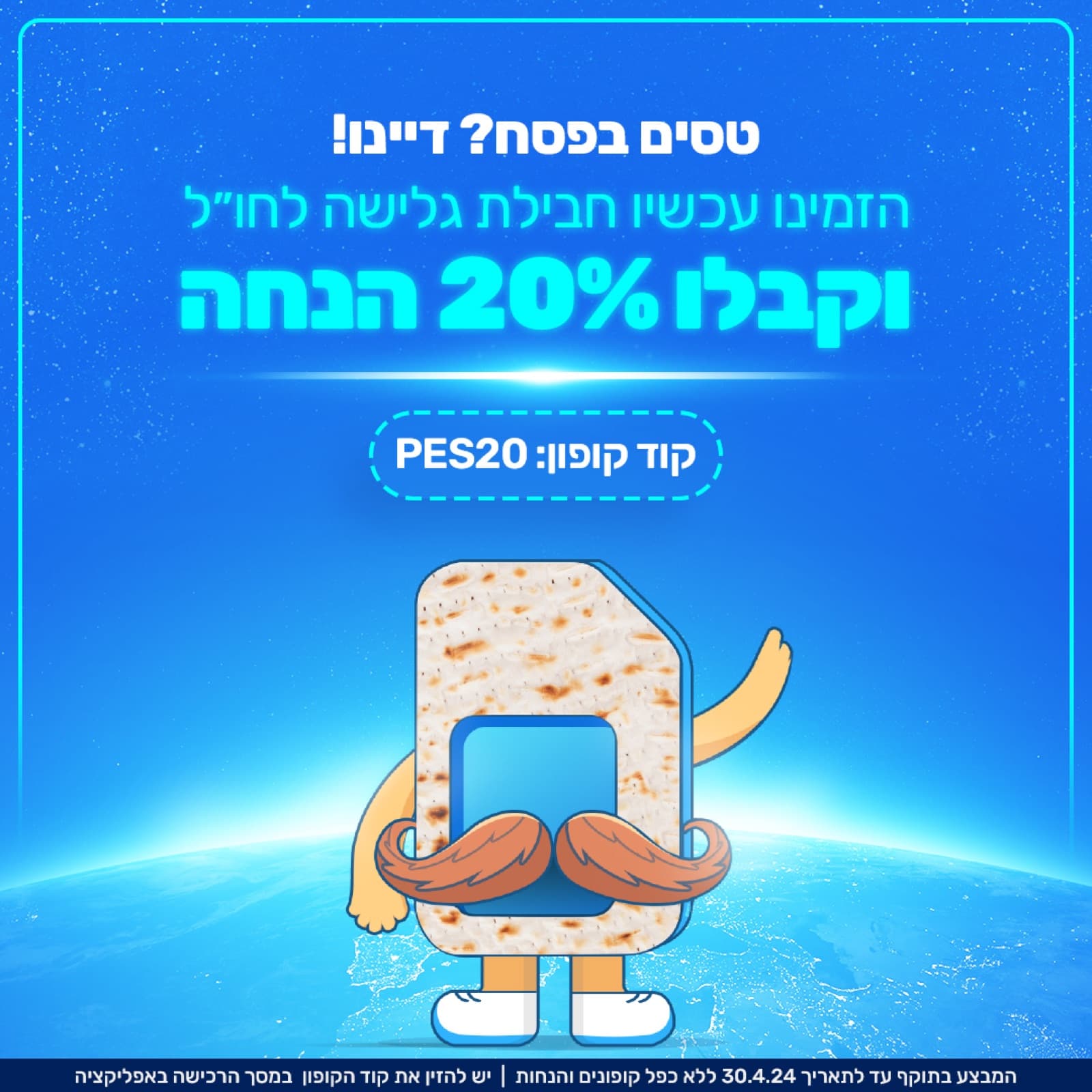 מודעת מבצע פסח