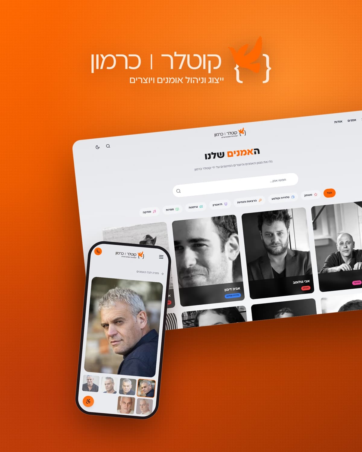 גרסת הפורטרט: הלוגו הלבן של קוטלר כרמון מעל מסך רשת האמנים ועמוד אמן בטלפון, על רקע כתום של המותג