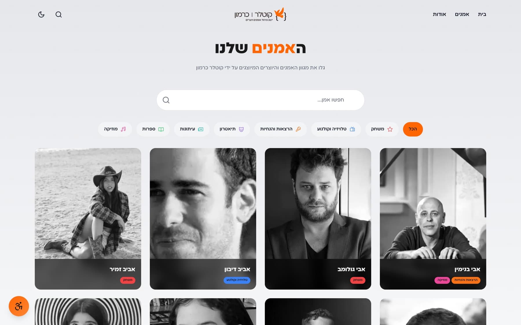 רשת האמנים של קוטלר כרמון: שדה חיפוש, שבעה צ׳יפים של קטגוריות, וכרטיסי אמנים בשחור-לבן עם תגית קטגוריה
