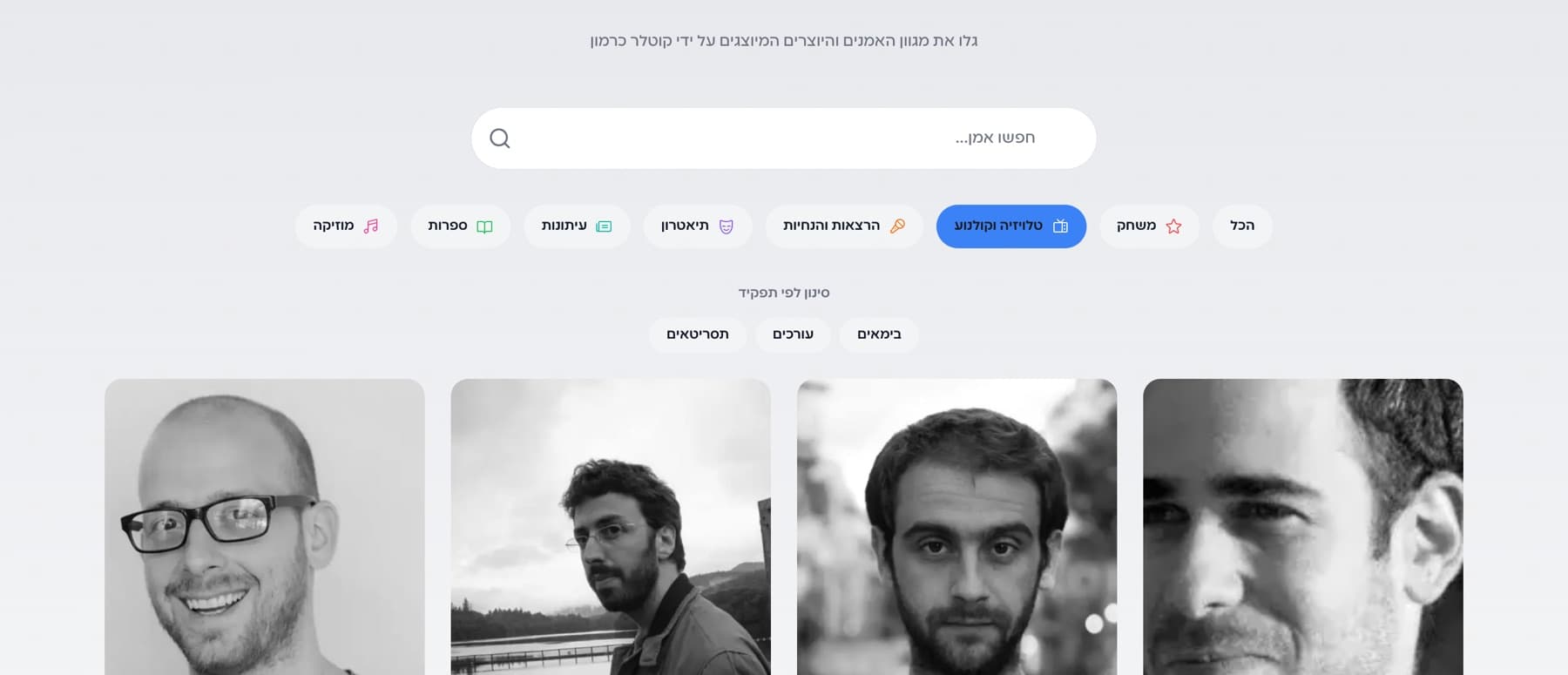 קטגוריית טלוויזיה וקולנוע נבחרה, ומתחתיה נפתחה שורת סינון לפי תפקיד עם בימאים, עורכים ותסריטאים