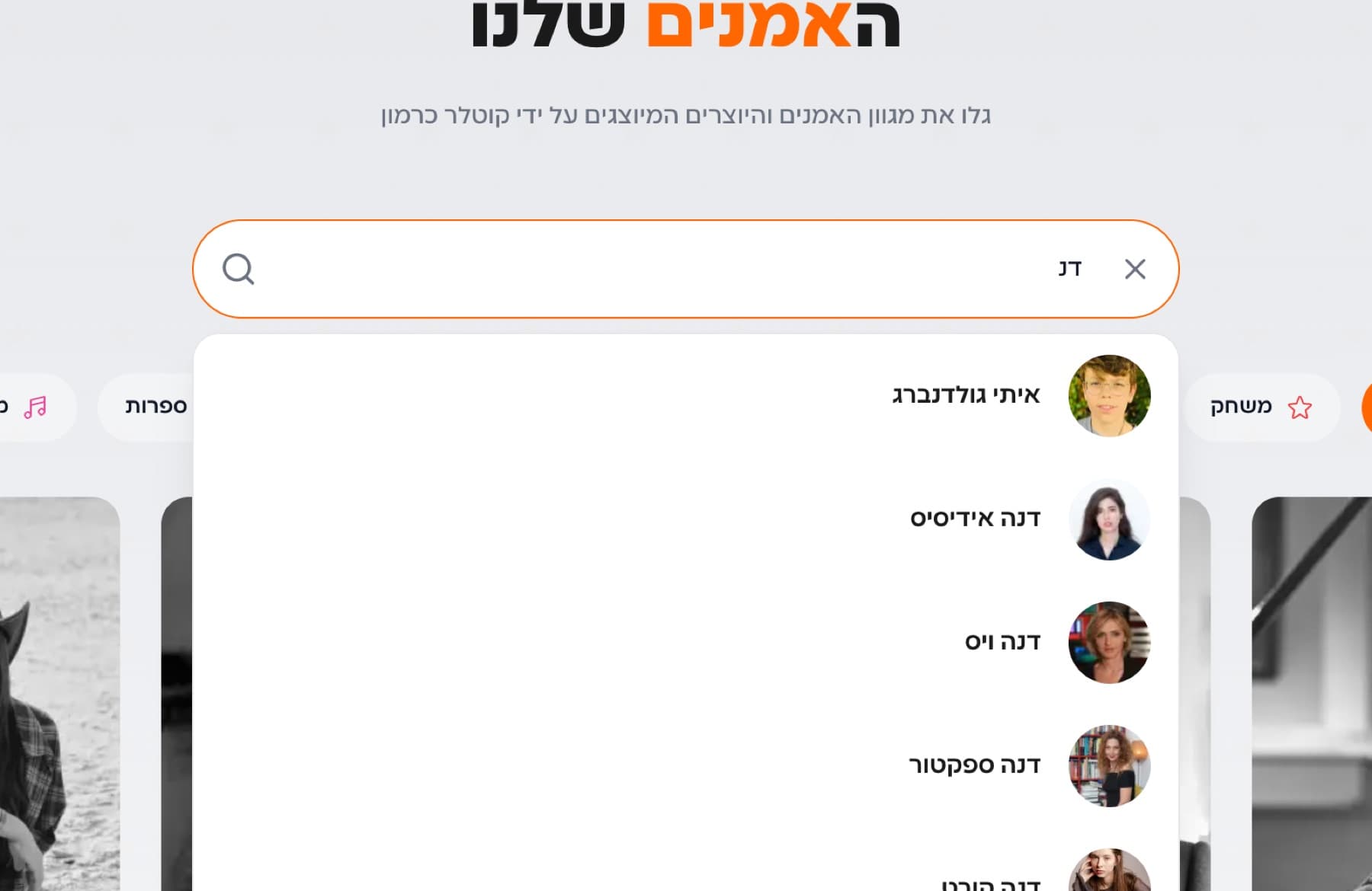 שדה החיפוש עם שתי אותיות, ומתחתיו רשימת השלמה עם תמונות עגולות ושמות אמנים