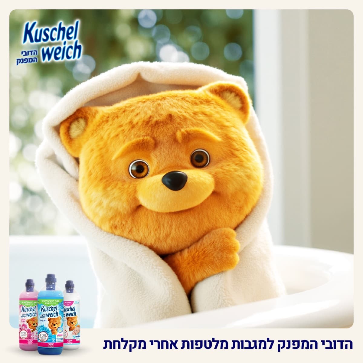 הדובי המפנק עטוף במגבת