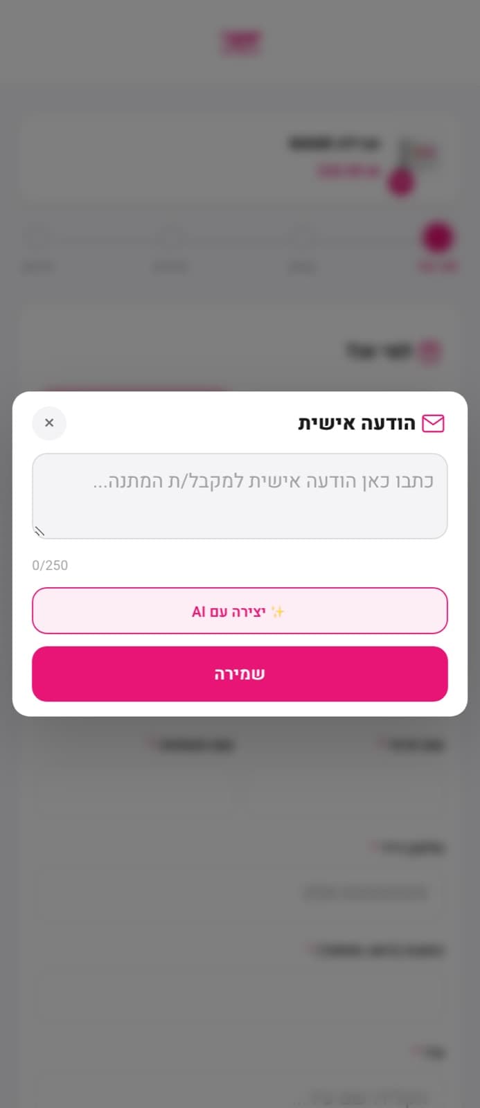 חלון הודעה אישית עם תיבת טקסט, מונה תווים, וכפתור יצירה עם AI