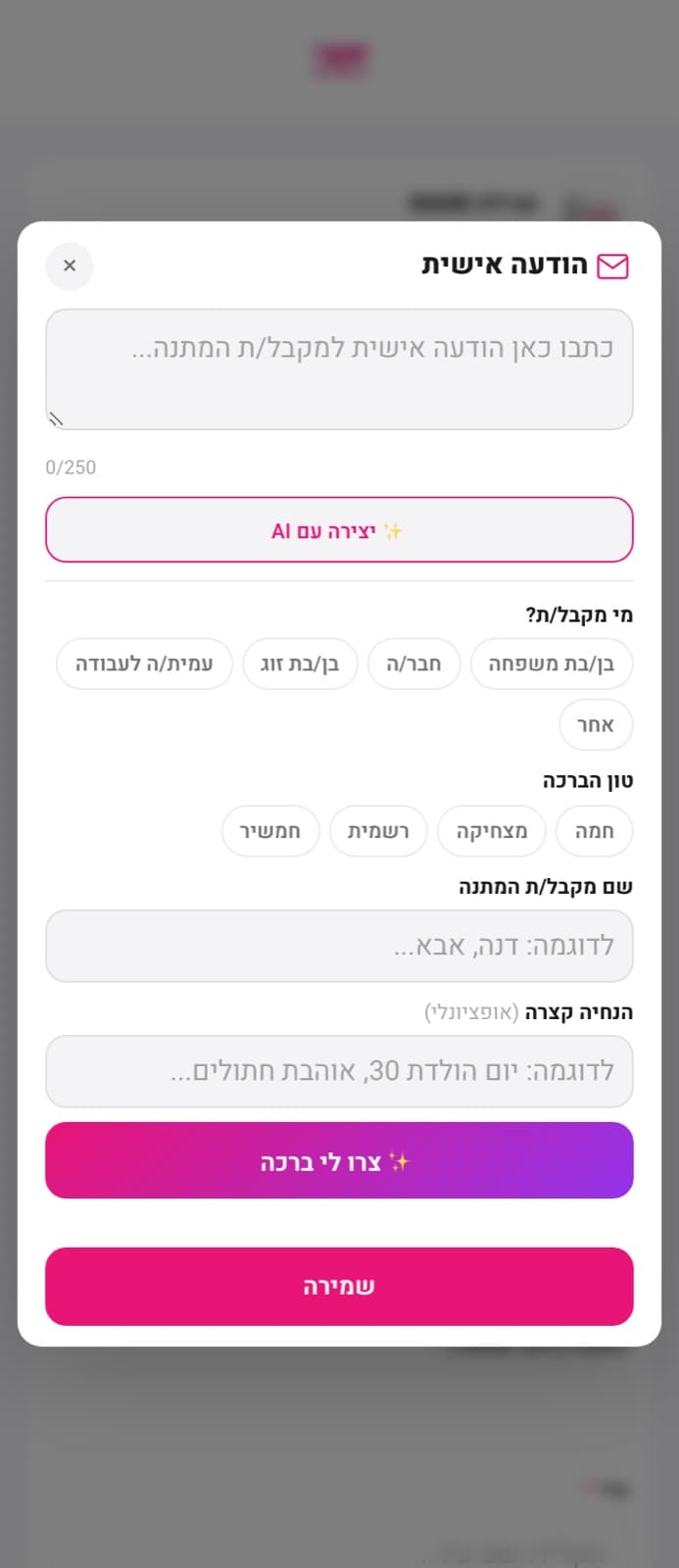 פאנל יצירת הברכה: בחירת מי מקבלת, טון הברכה, שם המקבלת והנחיה קצרה
