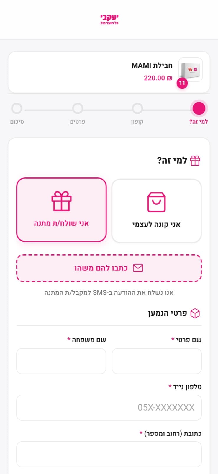 אותו מסך אחרי בחירת מתנה: נפתחו שדות פרטי הנמענת ולחצן לכתיבת הודעה אישית