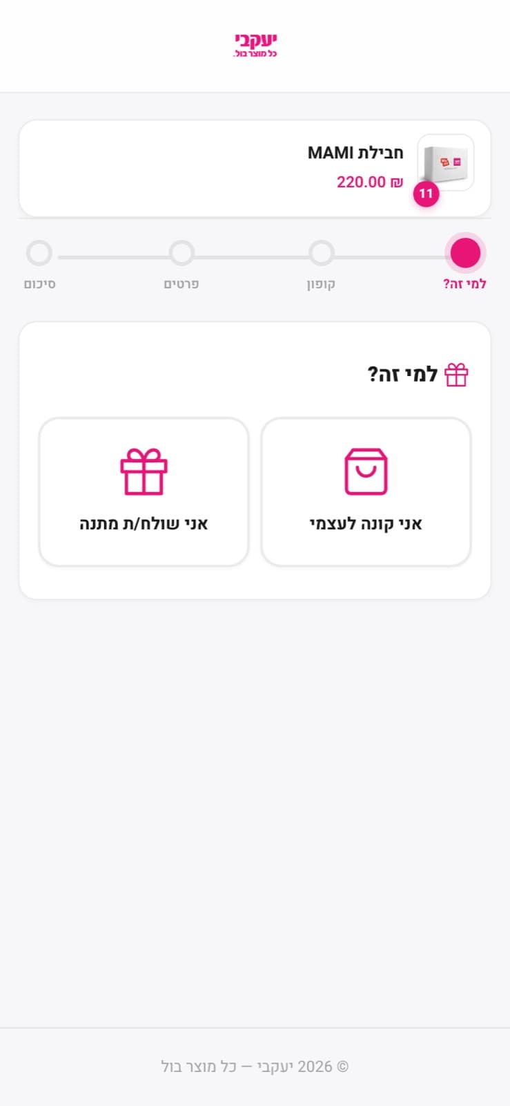 מסך הצ'קאאוט הראשון: מסילת ארבעה שלבים ושתי אפשרויות, אני קונה לעצמי ואני שולחת מתנה