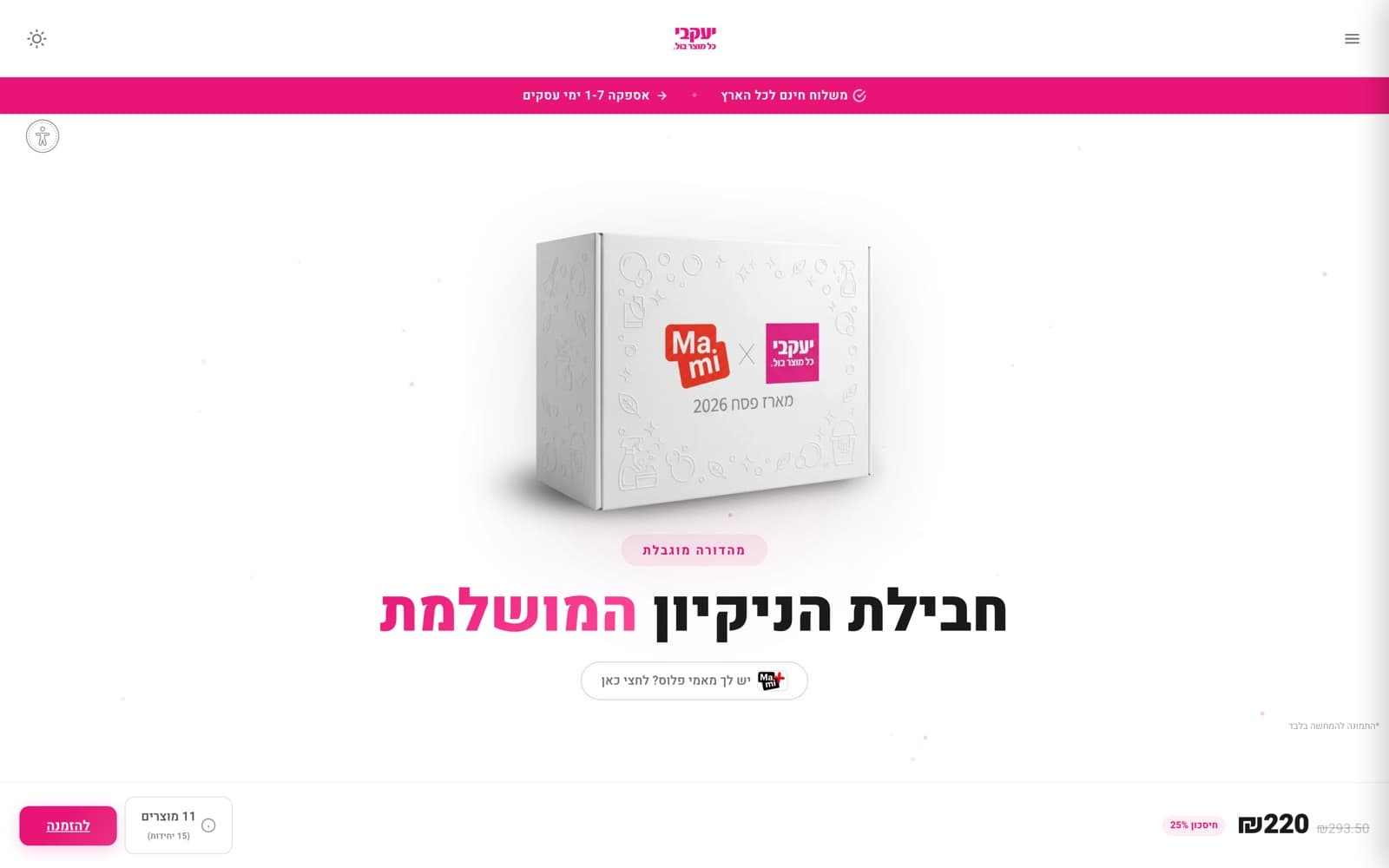 דף הנחיתה של מאמי כפול יעקבי בדסקטופ, עם פס תחתון דביק שמציג מחיר, כמות מוצרים וכפתור הזמנה