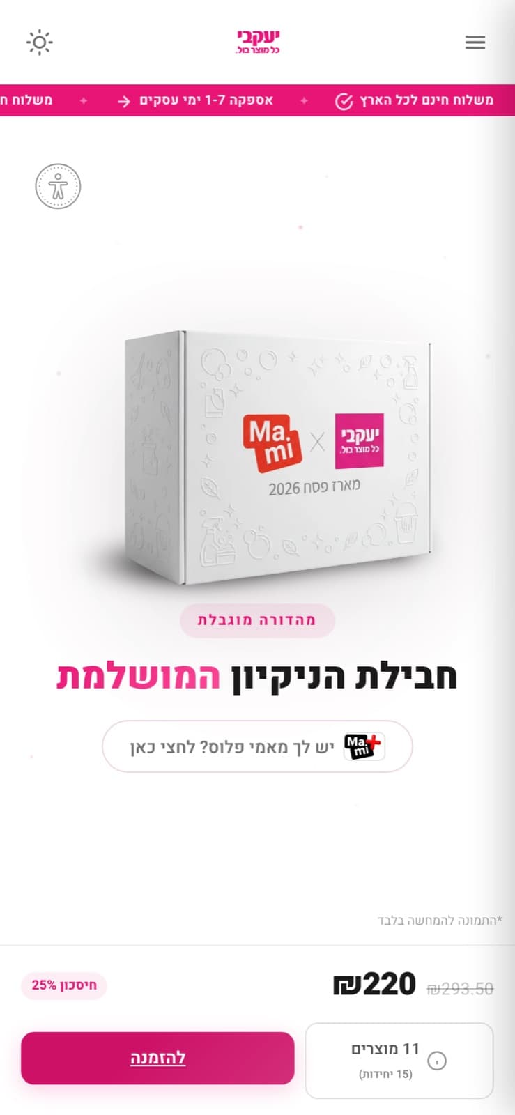 דף הנחיתה של מאמי כפול יעקבי במובייל: המארז הלבן במרכז, הכותרת חבילת הניקיון המושלמת, ומחיר 220 שקלים
