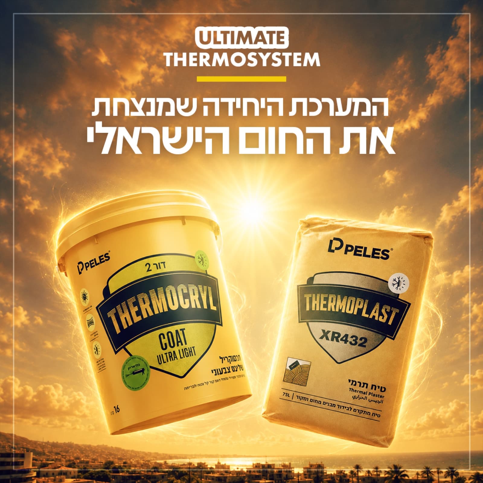 מאסטר 1: המערכת שמנצחת את החום
