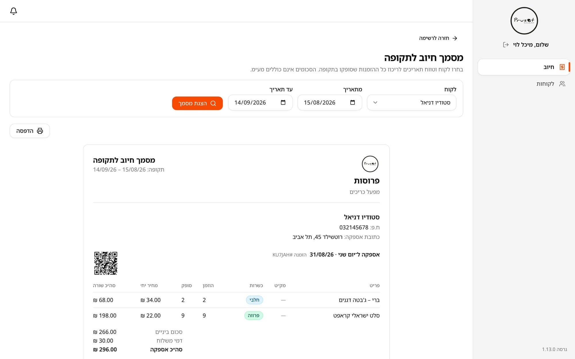מסמך חיוב לתקופה: לקוח, טווח תאריכים, כמויות שסופקו