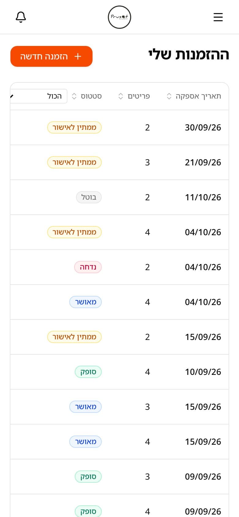 ההזמנות שלי: רשימה עם סטטוסים מאושר, ממתין לאישור, סופק, בוטל