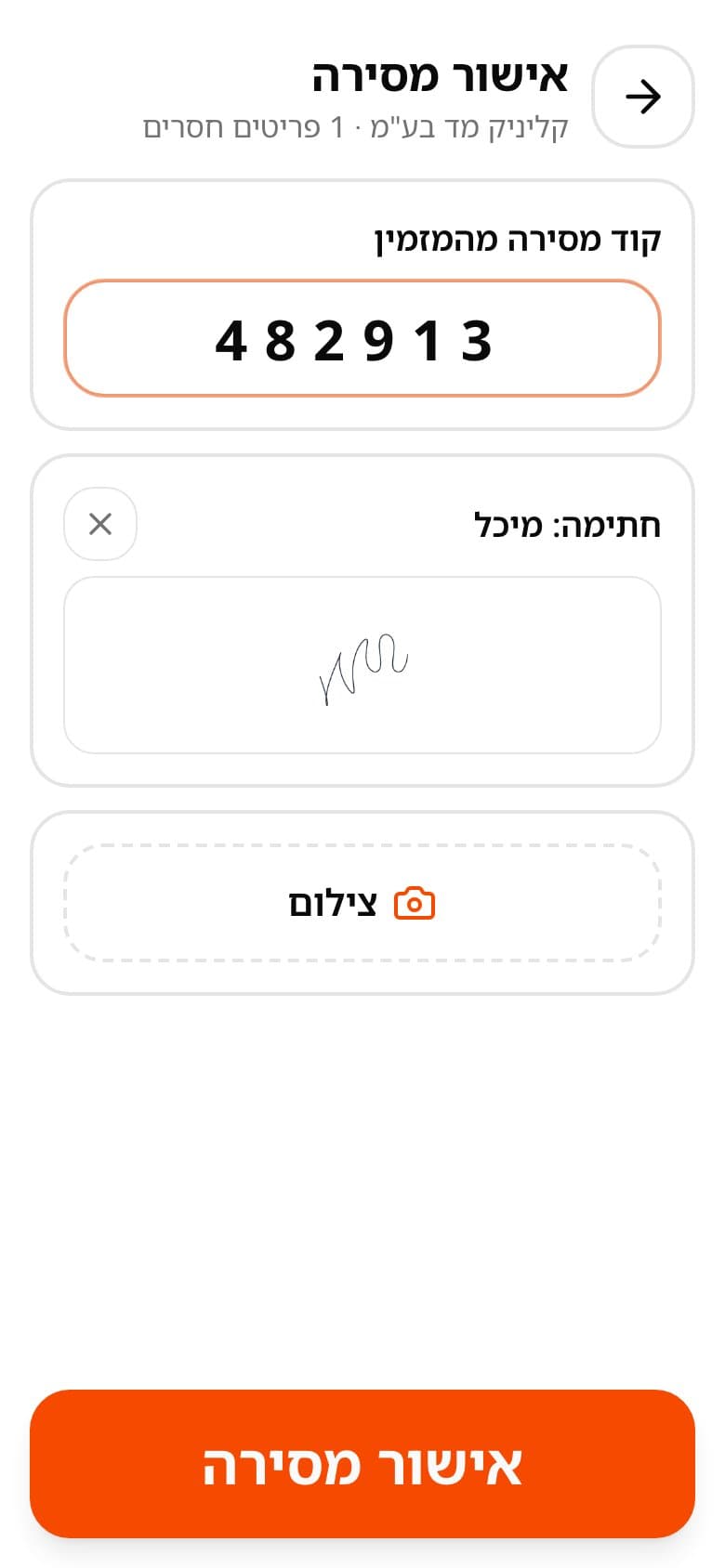 אישור מסירה: קוד חד-פעמי, חתימת המקבל, אפשרות לצילום