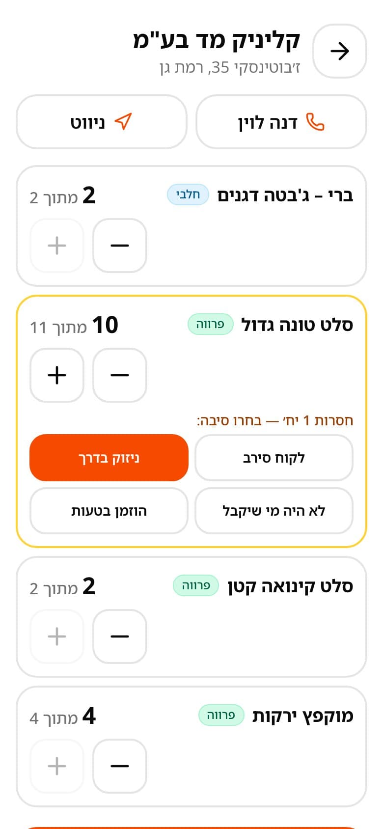 מסירה בטלפון הנהג: כמות שהופחתה מ-11 ל-10 עם הסיבה ניזוק בדרך