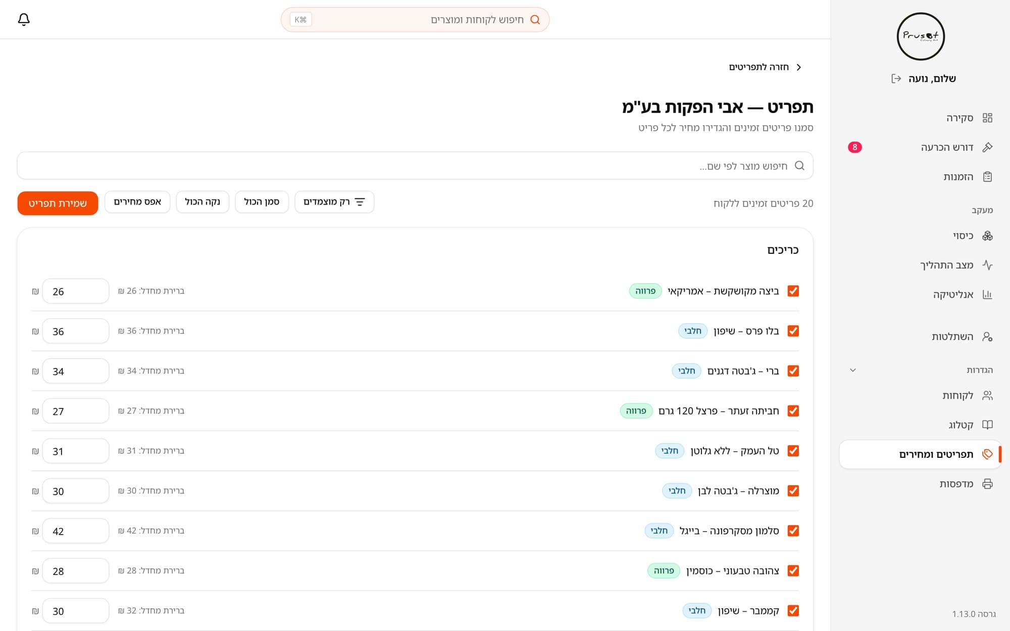 תפריט ומחירים ללקוח: המוצרים הזמינים לו והמחיר שלו לכל מוצר, עם שתי דריסות מחיר