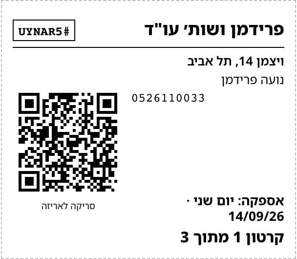 מדבקת ארגז: שם הלקוח, כתובת, QR של ההזמנה, תאריך אספקה, קרטון 1 מתוך 3