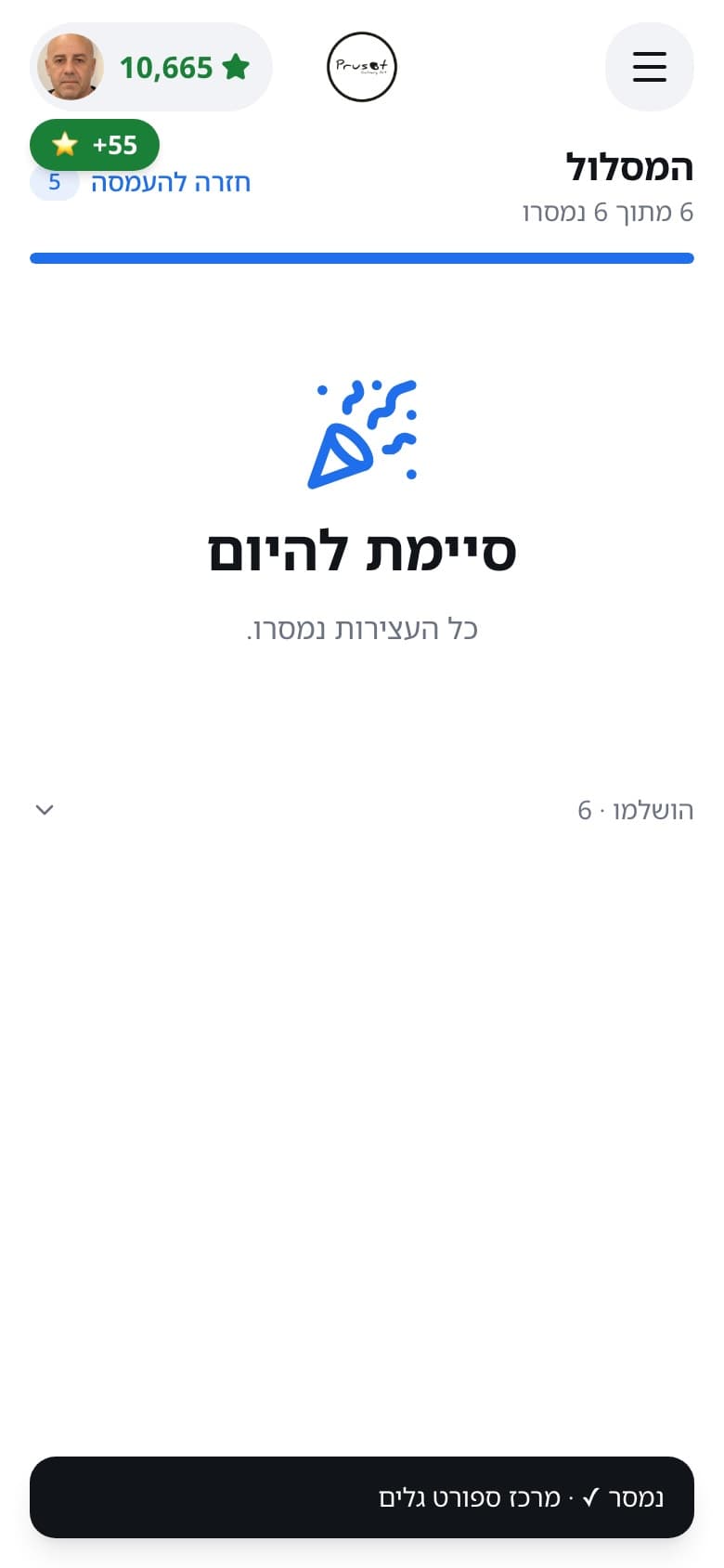 סוף היום באפליקציה: סיימת להיום, כל העצירות נמסרו, ופלוס 55 נקודות