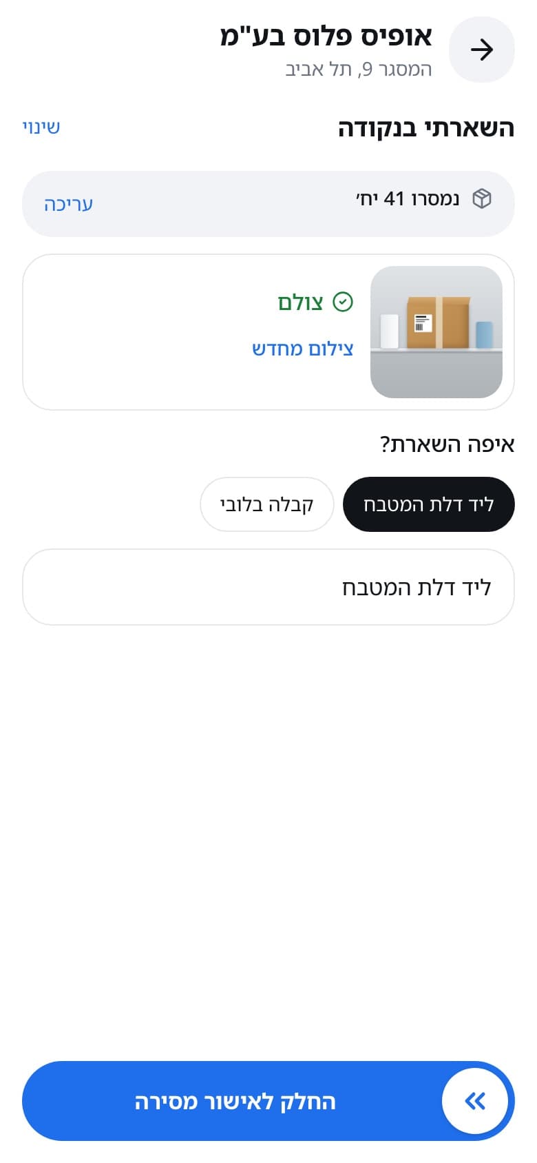 השארה בנקודה: התמונה שצולמה, ואיפה השארת עם הצעות ממסירות קודמות