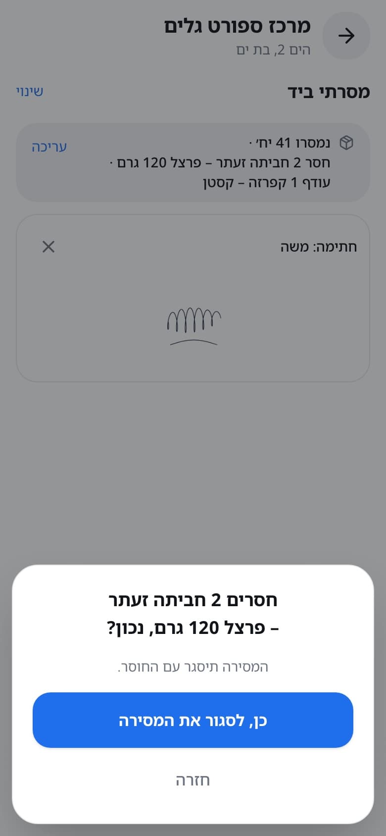אישור מסירה עם חוסר: חסרים 2, נכון?