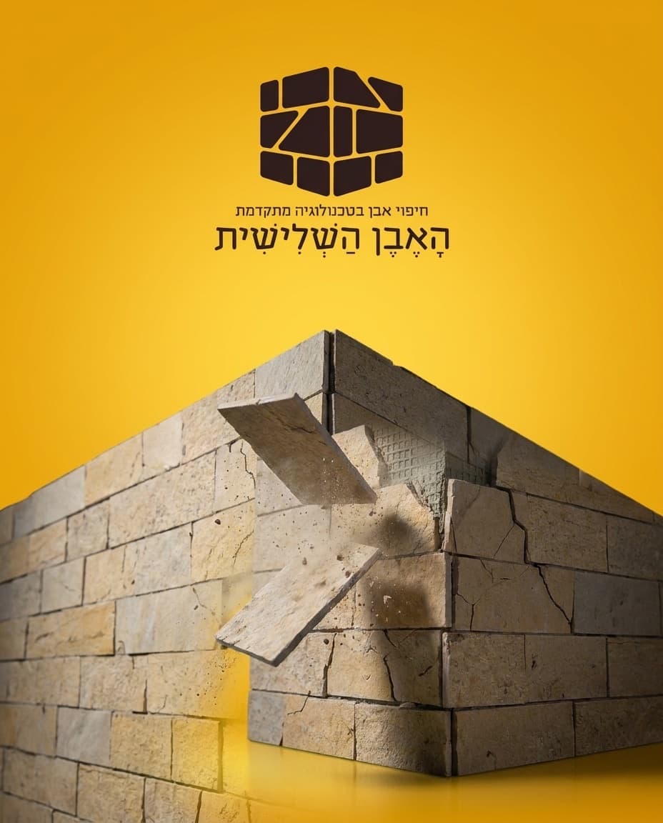הלוגו של האבן השלישית מעל פינת מבנה מחופה אבן שממנה נשמטים אריחים באוויר, על רקע צהוב המותג