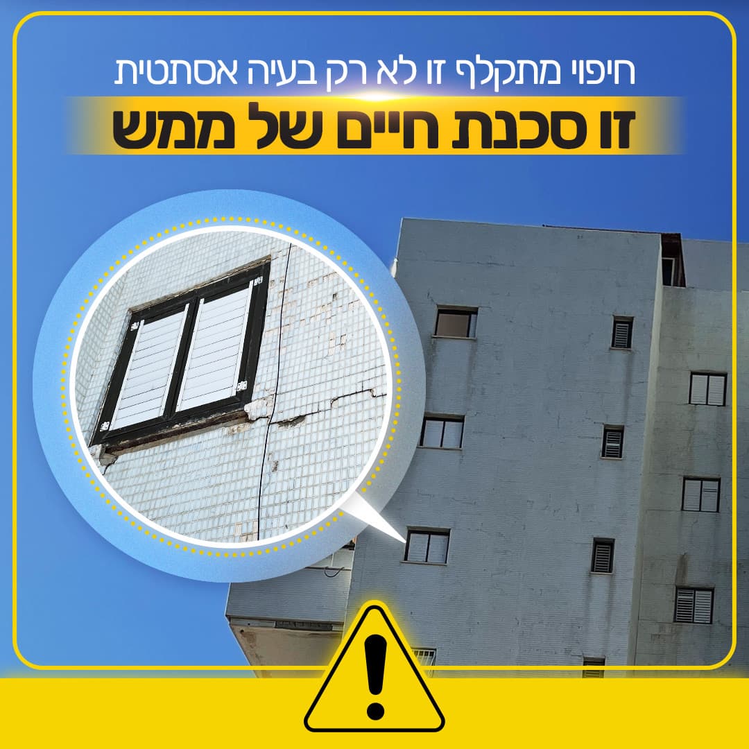 מודעת הפחד: חזית מבנה מתקלפת עם הכיתוב חיפוי מתקלף זו לא רק בעיה אסתטית, זו סכנת חיים של ממש