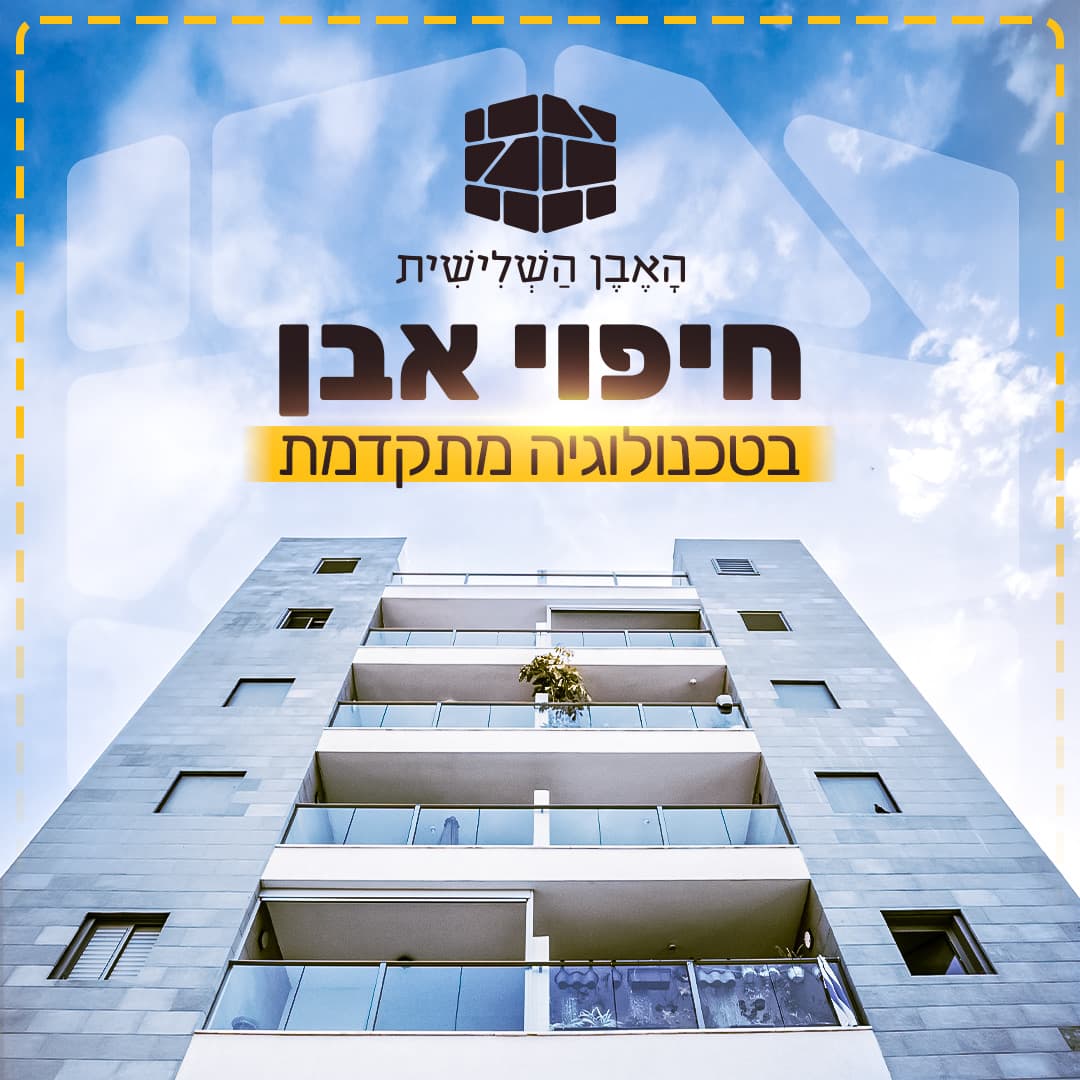 מאסטר המותג של האבן השלישית