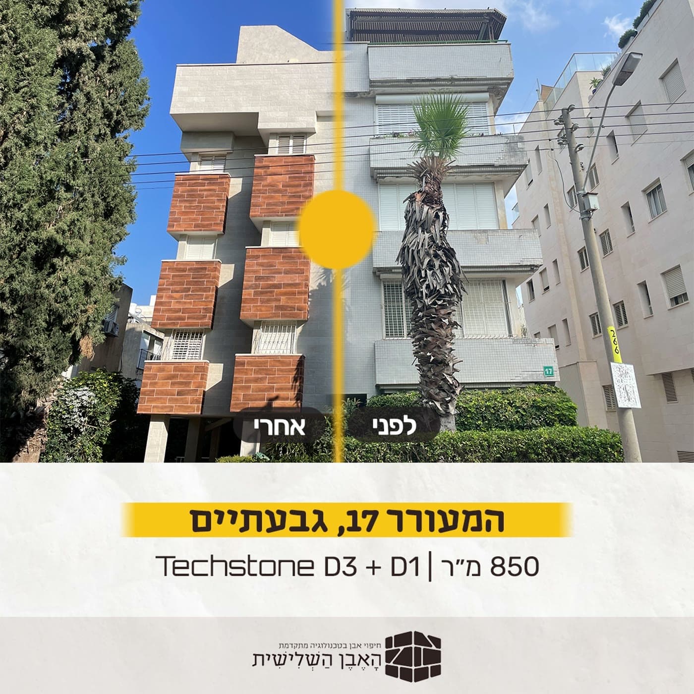 פריים מתוך קרוסלת הפרויקטים: המעורר 17, גבעתיים, לפני ואחרי