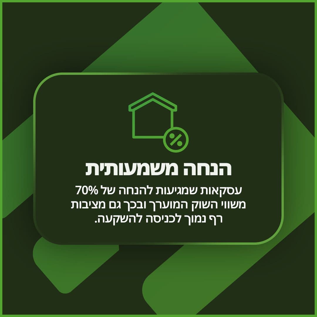 קרוסלת היתרונות: הנחה משמעותית, תשלום נוח, השבחת נכס