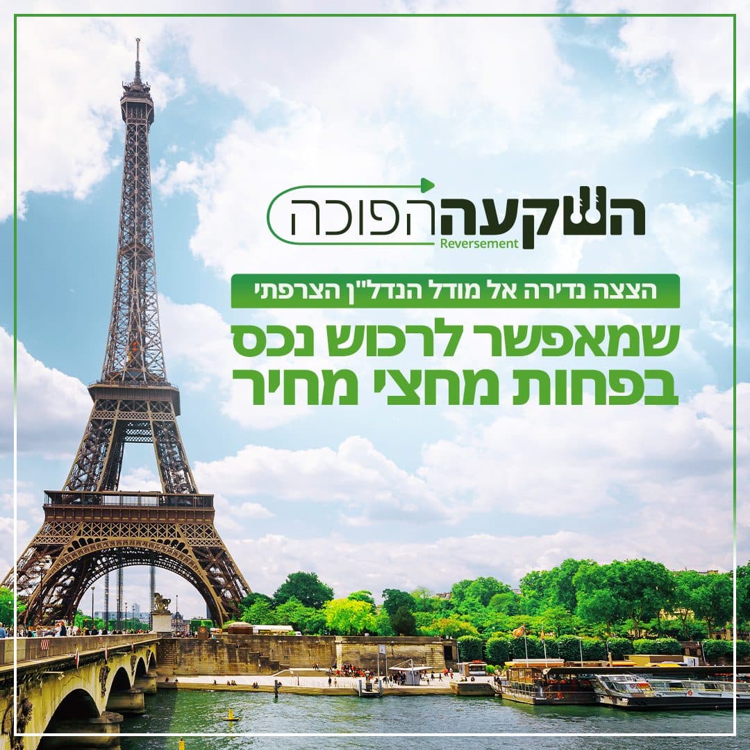 פתיח 1: הצצה נדירה אל מודל הנדל"ן הצרפתי שמאפשר לרכוש נכס בפחות מחצי מחיר