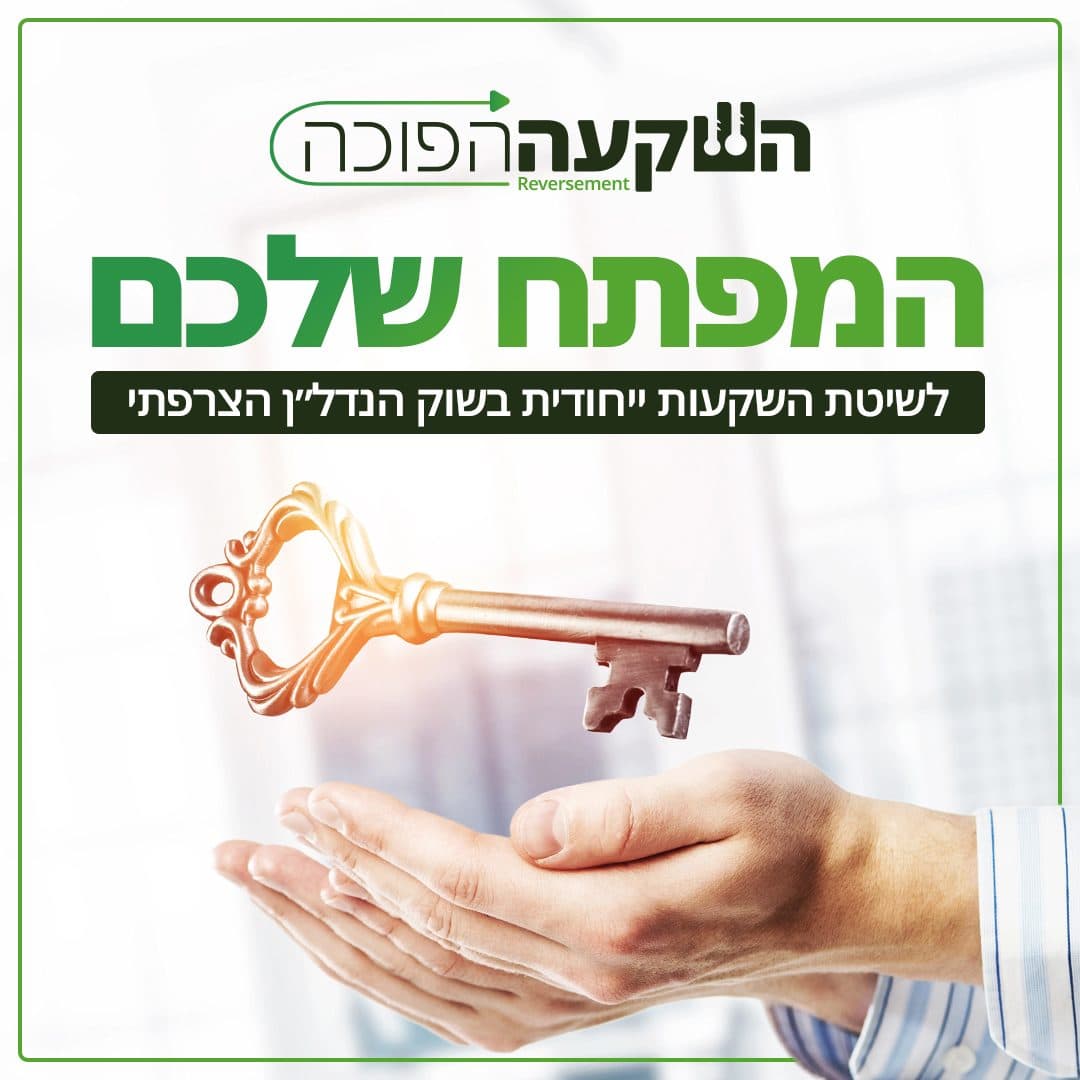 פתיח 2: המפתח שלכם לשיטת השקעות ייחודית בשוק הנדל"ן הצרפתי