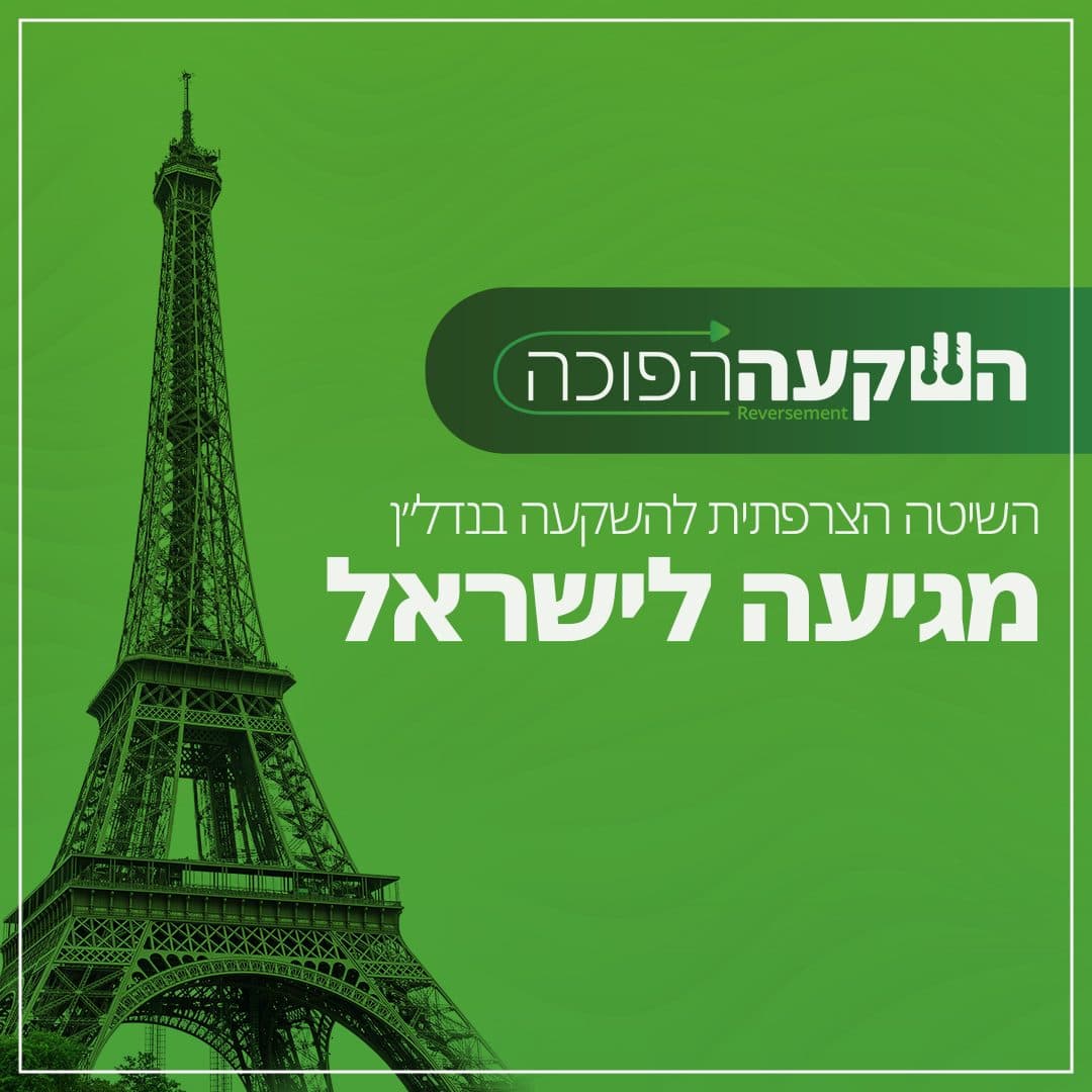 פתיח 3: השיטה הצרפתית להשקעה בנדל"ן מגיעה לישראל